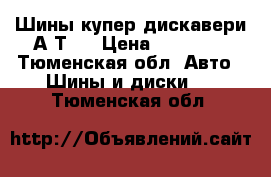 Шины купер дискавери А/Т 3 › Цена ­ 40 000 - Тюменская обл. Авто » Шины и диски   . Тюменская обл.